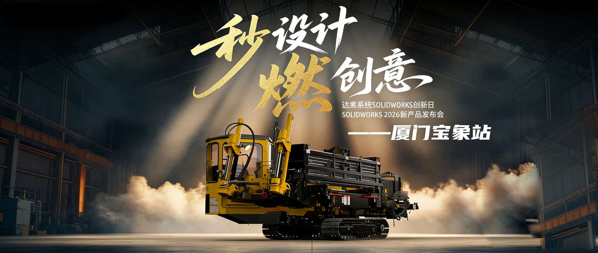 达索系统SOLIDWORKS创新日，SOLIDWORKS 2026新产品发布会--厦门宝象站。