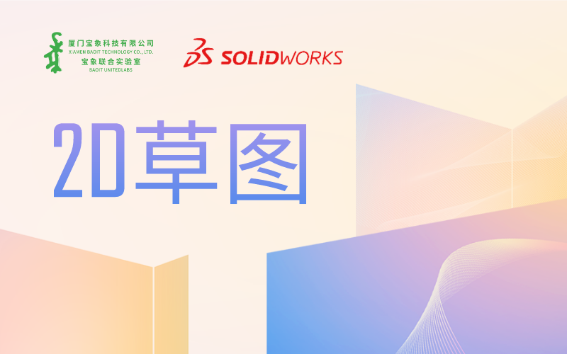 SOLIDWORKS 2Dͼ