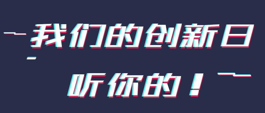 ���ǵĴ����գ���˵���㣡