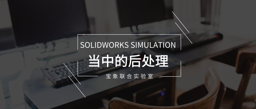 ��������|SOLIDWORKS Simulation���еĺ���