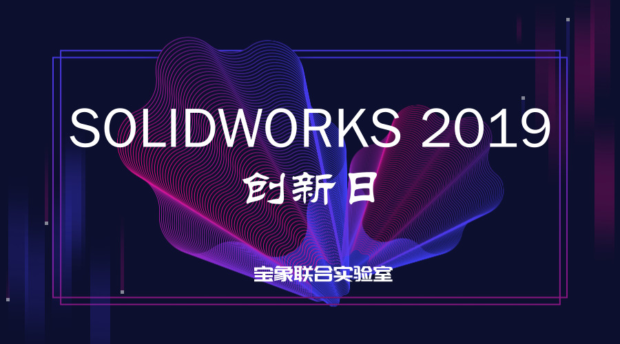 SOLIDWORKS 2019��ʲô�õ�?�����㾯�棡��