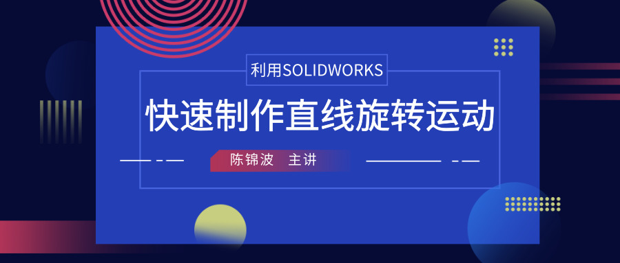 ��������| �����SOLIDWORKS��������ֱ����ת�˶�
