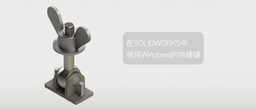 ������ò�����SOLIDWORKS��ʹ��Windows�Ŀ�ݼ�