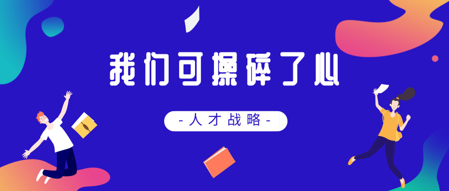 Ϊ�˰����ҹ���������ҵ�����˲ţ��������ǲ�������