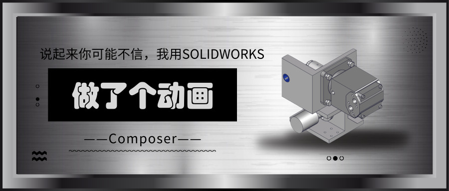 ˵��������ܲ��ţ�����SOLIDWORKS����һ������...