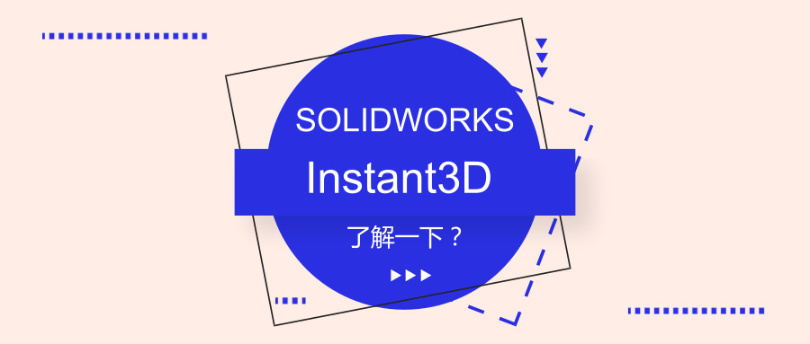 SOLIDWORKS Instant3D�˽�һ�£�