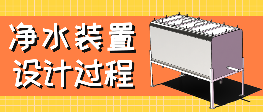 SOLIDWORKSʵ�� | ��ˮװ��֮��ά��ƹ���