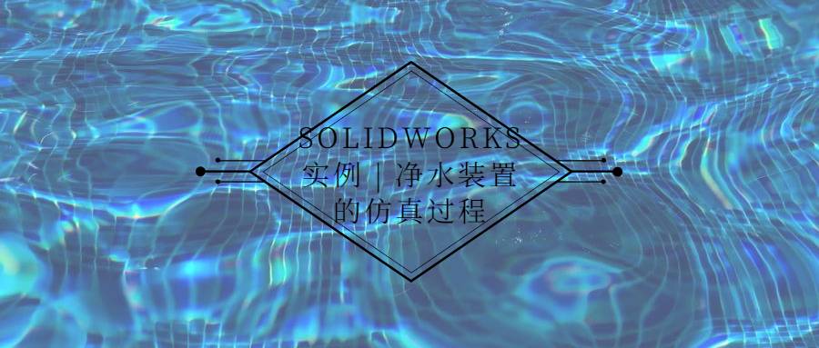 SOLIDWORKSʵ�� | ��ˮװ�õķ������