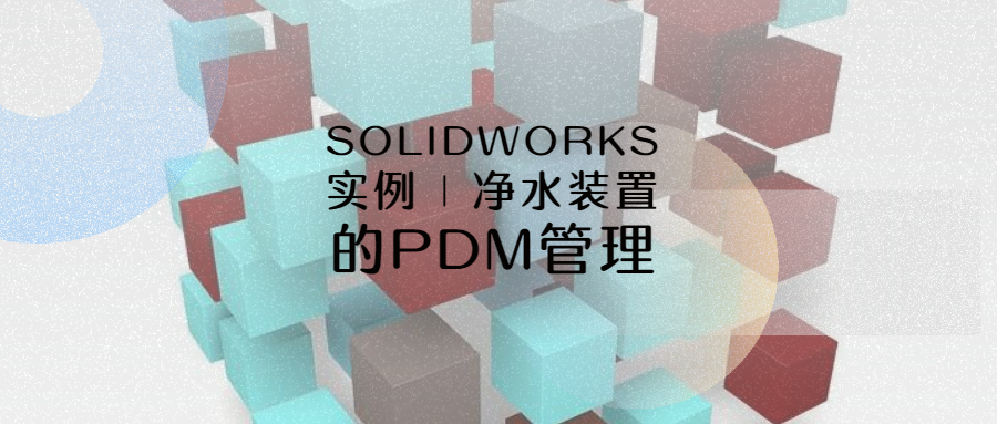 SOLIDWORKSʵ�� | ��ˮװ�õ�PDM����