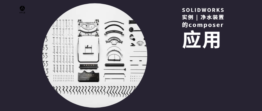 SOLIDWORKSʵ�� | ��ˮװ�õ�composerӦ��