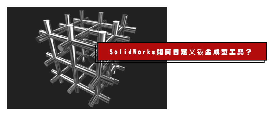 SOLIDWORKS����Զ����ӽ���͹��ߣ����ɻ���