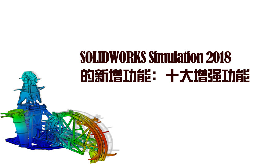 SOLIDWORKS Simulation 2018 ���������ܣ�ʮ����ǿ����