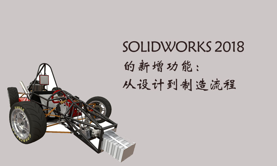 SOLIDWORKS 2018 ���������ܣ�����Ƶ���������