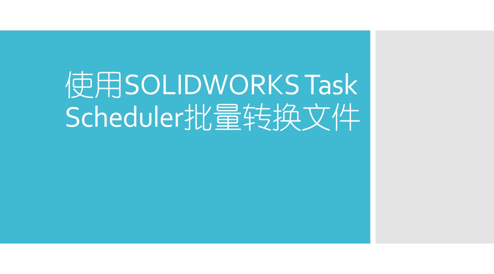 ʹ��SOLIDWORKS Task Scheduler����ת���ļ�