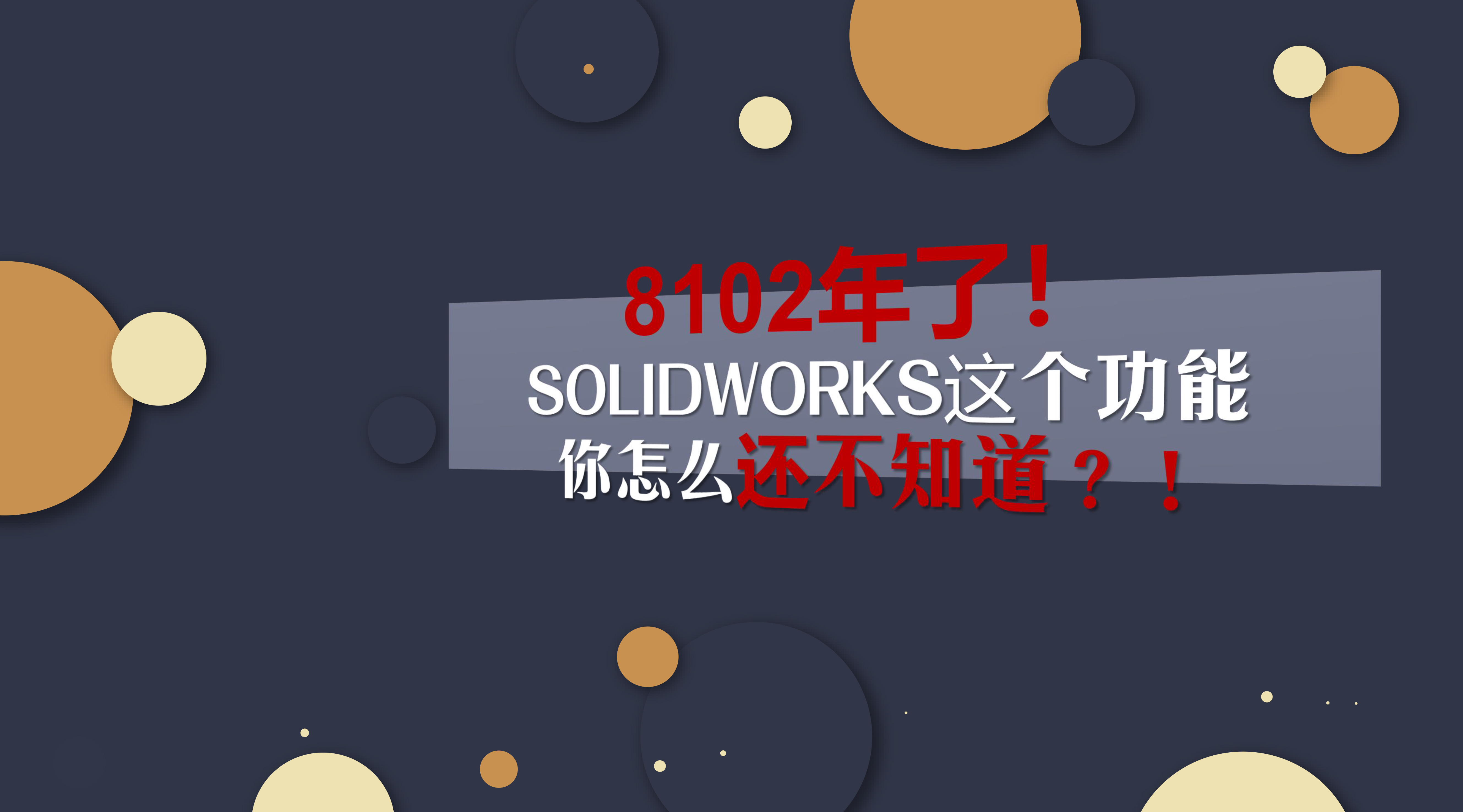 ��������|8102���ˣ�SOLIDWORKS�����������ô����֪������