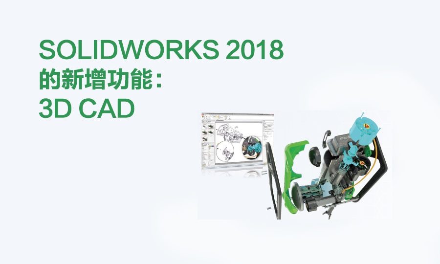 SOLIDWORKS 2018 ���������ܣ�3D CAD