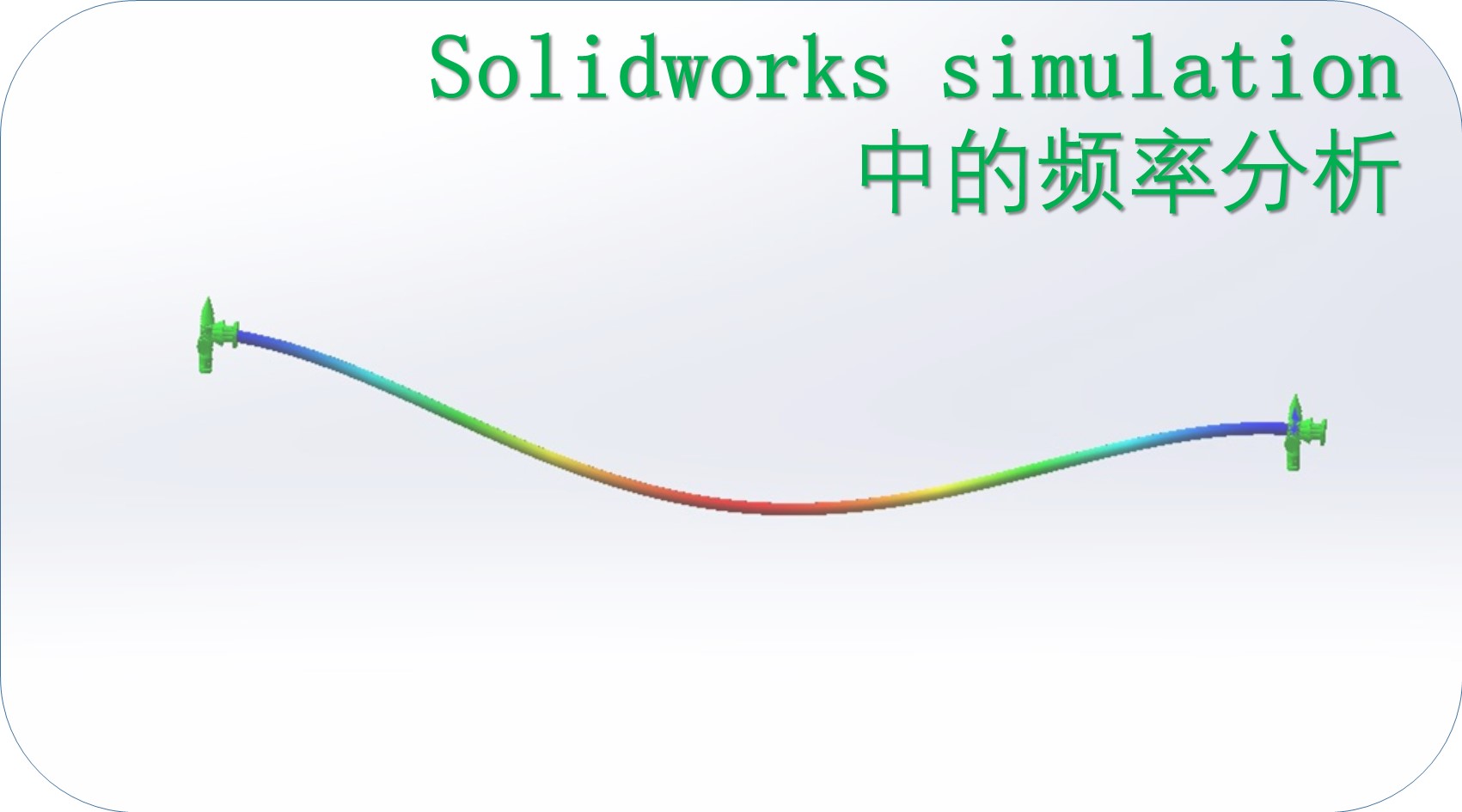 SOLIDWORKS Simulation�е�Ƶ�ʷ���