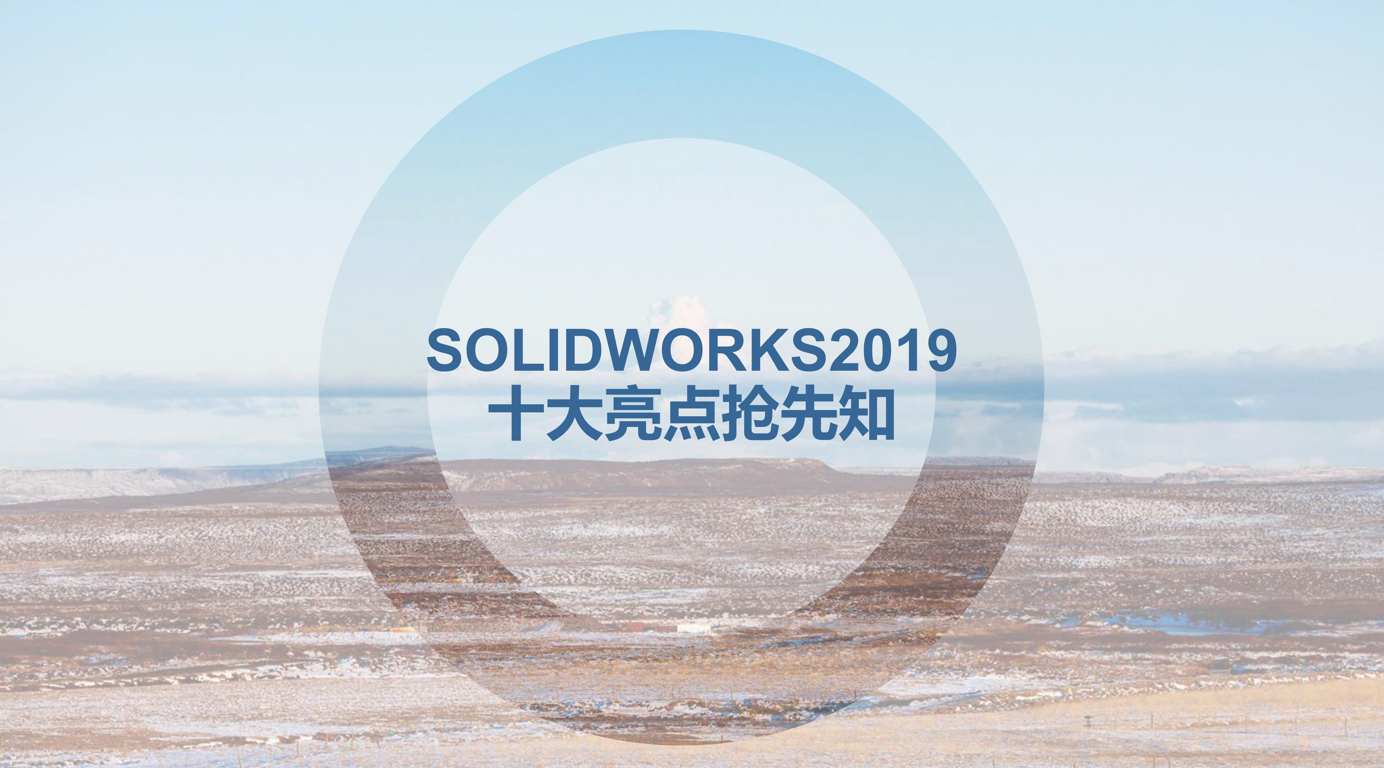 ����Ǳȱ�����֪����SOLIDWORKS 2019����Щ���㣿
