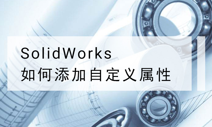 ���ɷ���حSolidWorks��������Զ������ԣ��ӿ칤�ջ�ʶͼ���̣�
