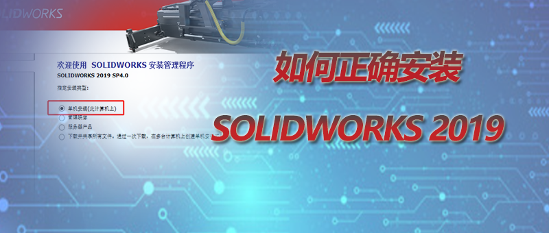 �������ح�����ȷ��װSOLIDWORKS 2019��