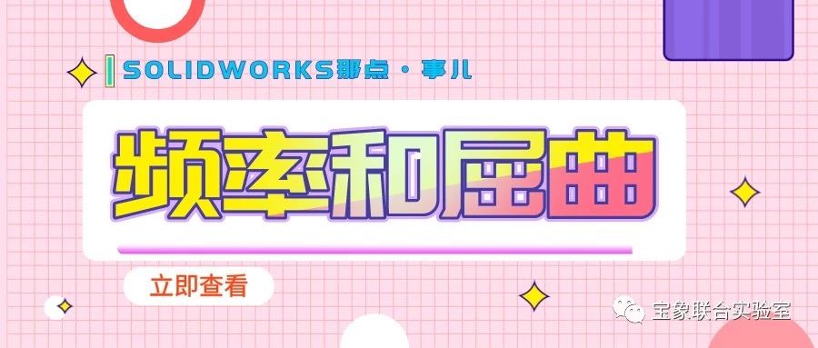 SOLIDWORKS Simulation Ƶ�ʺ������������㲻֪���Ĺ���