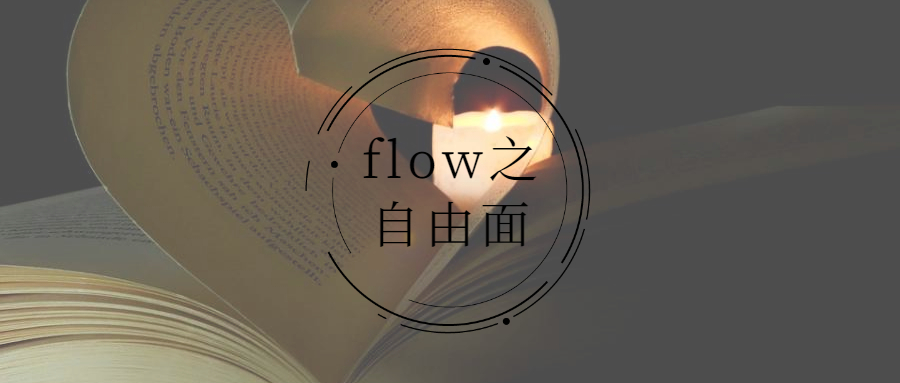 �������� | flow֮������