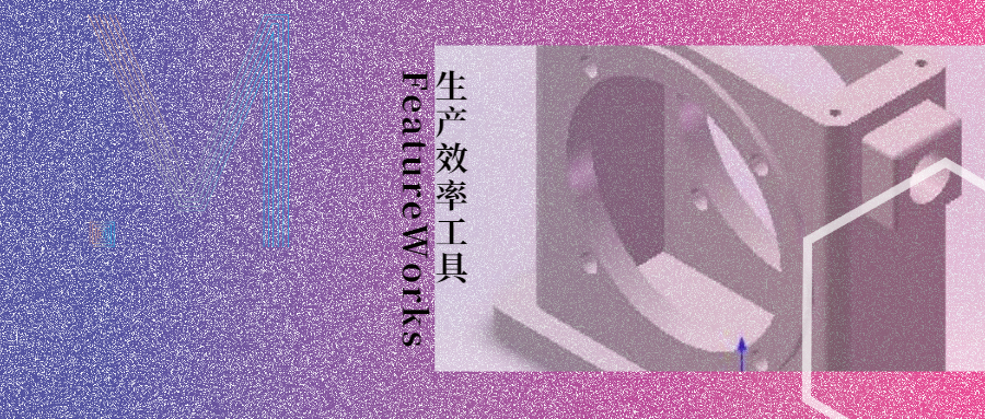 �������| ����Ч�ʹ���FeatureWorks