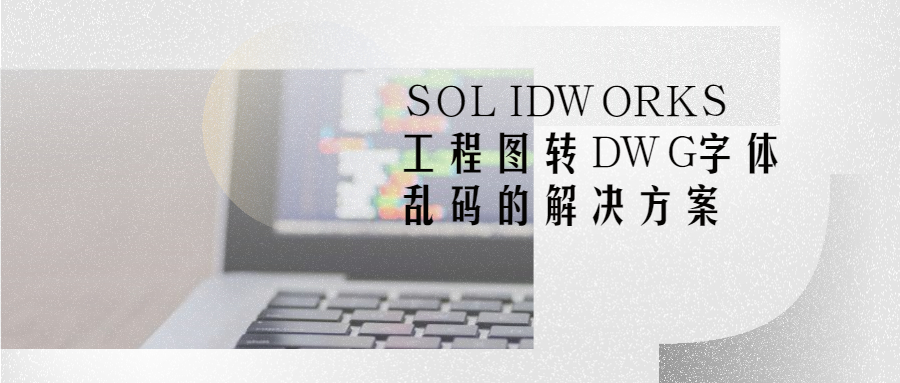 SOLIDWORKS����ͼתDWG��������Ľ������