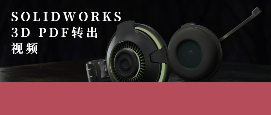 SOLIDWORKS 3D PDFת����Ƶ