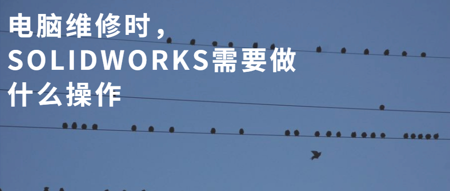 �������| ����ά��ʱ��SOLIDWORKS��Ҫ��ʲô����