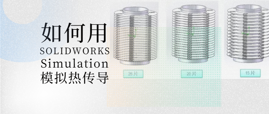 �����SOLIDWORKS Simulationģ���ȴ���