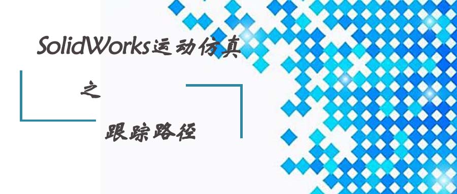 �������حSolidworks�˶�����֮����·��