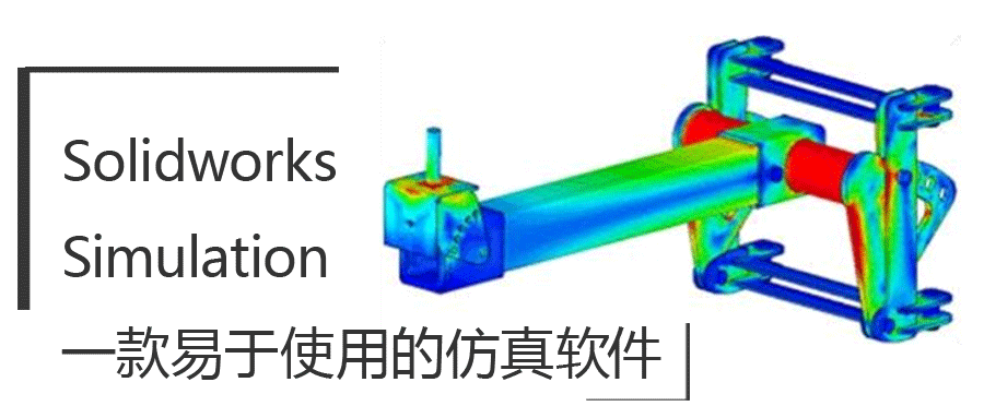 �������حSolidworks Simulation һ������ʹ�õķ�������