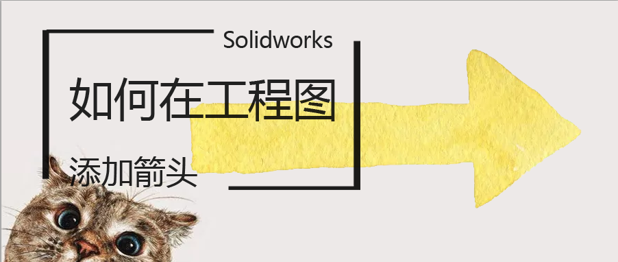 SolidWorks����ڹ���ͼ���Ӽ�ͷ��