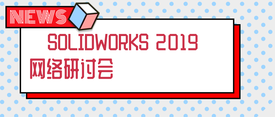 ���뺯حSOLIDWORKS 2019�������ֻᡪ��SOLIDWORKS Premium�Ǳ��豸�������ƹ��߱�����~ ​