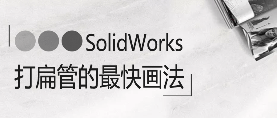 SolidWorks���ܵ���컭��