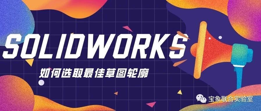 �������� | SOLIDWORKS ���ѡȡ��Ѳ�ͼ����