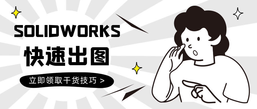 ԭ��SOLIDWORKS���ٳ�ͼ���������еĻ�Ҫ�򵥣�