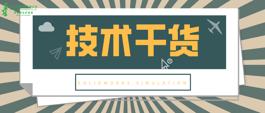 �������ɻ���SOLIDWORKS Simulation�����������˼·