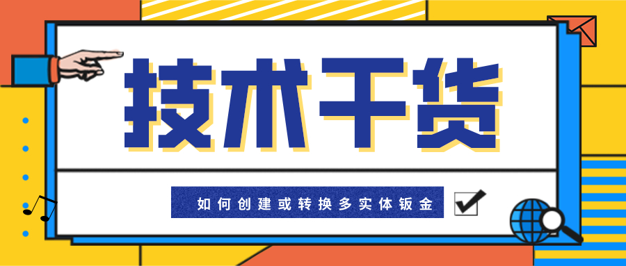 �������ɻ���SOLIDWORKS����δ�����ת����ʵ���ӽ�