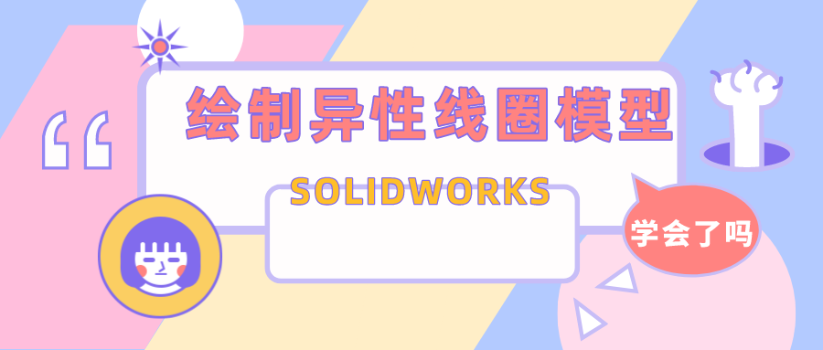 �������ɻ�����SOLIDWORKS����������Ȧģ�ͣ�һ���˶���������