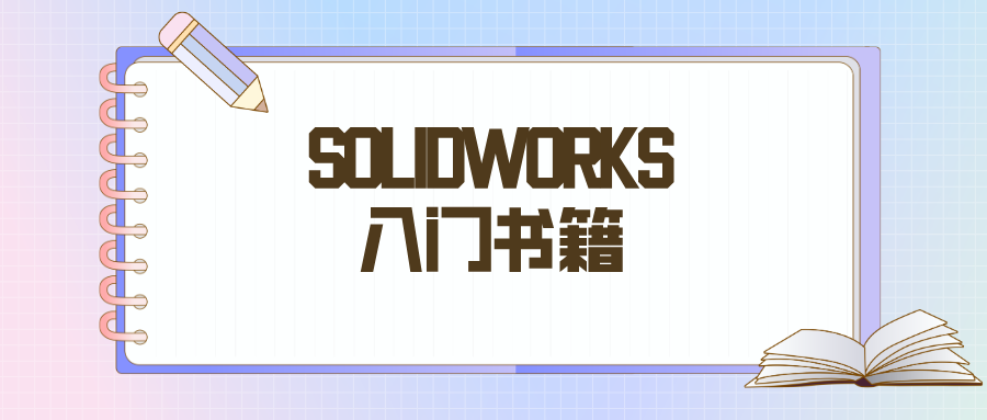 SOLIDWORKS���ű���