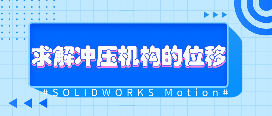 �������ɻ���SOLIDWORKS Motion����ѹ������λ��