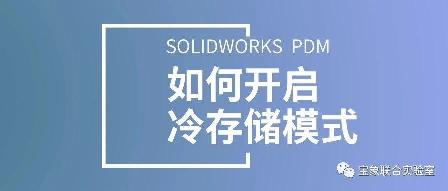 ���ɷ���حSOLIDWORKS PDM��ο�����洢ģʽ��