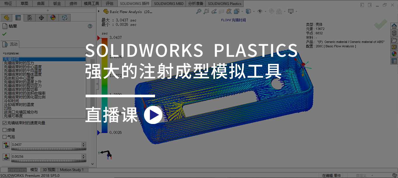 ����ֱ����ح��Solidworks Plastics ǿ���ע�����ģ�⹤�ߡ��������翪�����챨��~