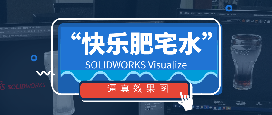 �����ַ�լˮ������Ч��ͼ����SOLIDWORKS Visualize���ܸ㶨��