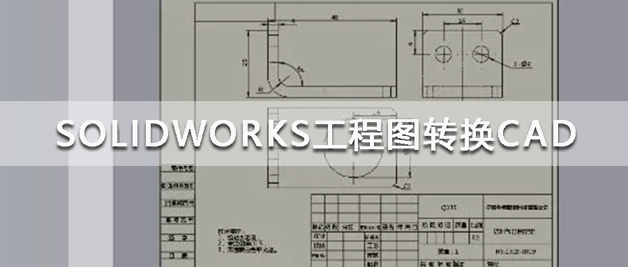 SOLIDWORKS����ͼת��CAD������֮�仯�ķ���