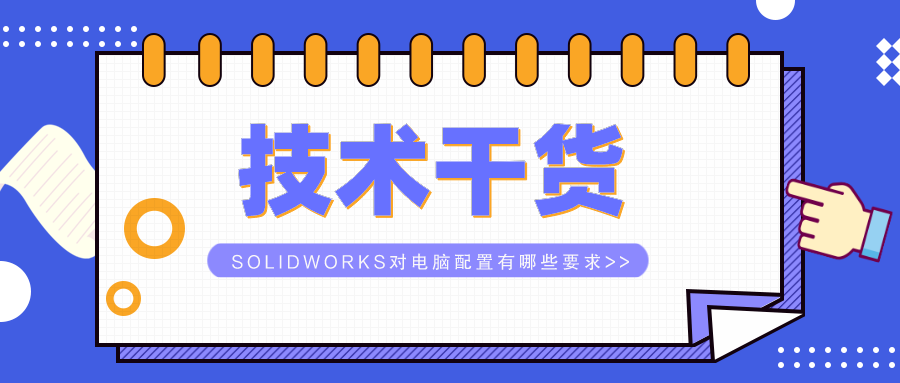 �������ɻ���SOLIDWORKS�Ե�����������ЩҪ��