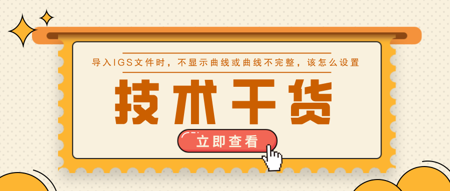 �������ɻ���SOLIDWORKS�е���IGS�ļ�ʱ������ʾ���߻����߲�����������ô����