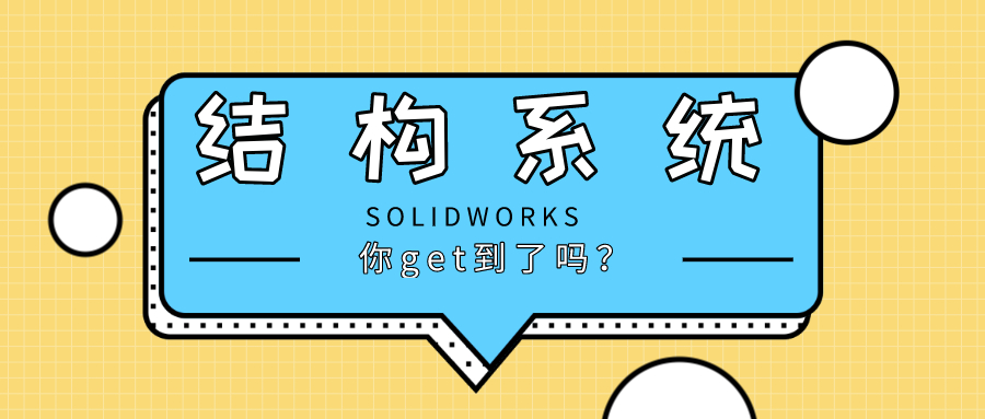 ɻSOLIDWORKSṹϵͳһ